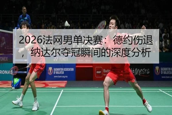 fa-wang-nan-dan-jue-sai-de-yue-shang-tui-na-da-er-duo-guan-shun-jian-de-shen-du-fen-xi-2-142.jpg
