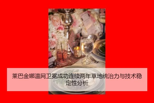 lai-ba-jin-na-wen-wang-wei-mian-cheng-gong-lian-xu-liang-nian-cao-di-tong-zhi-li-yu-ji-shu-wen-ding-xing-fen-xi-1-942.jpg